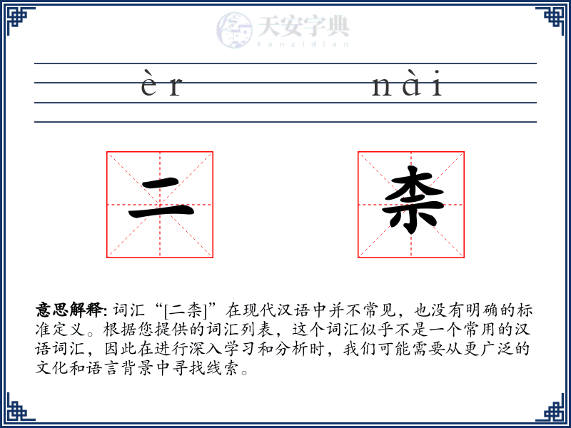 二柰