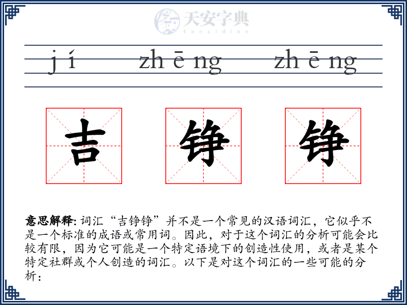 吉铮铮