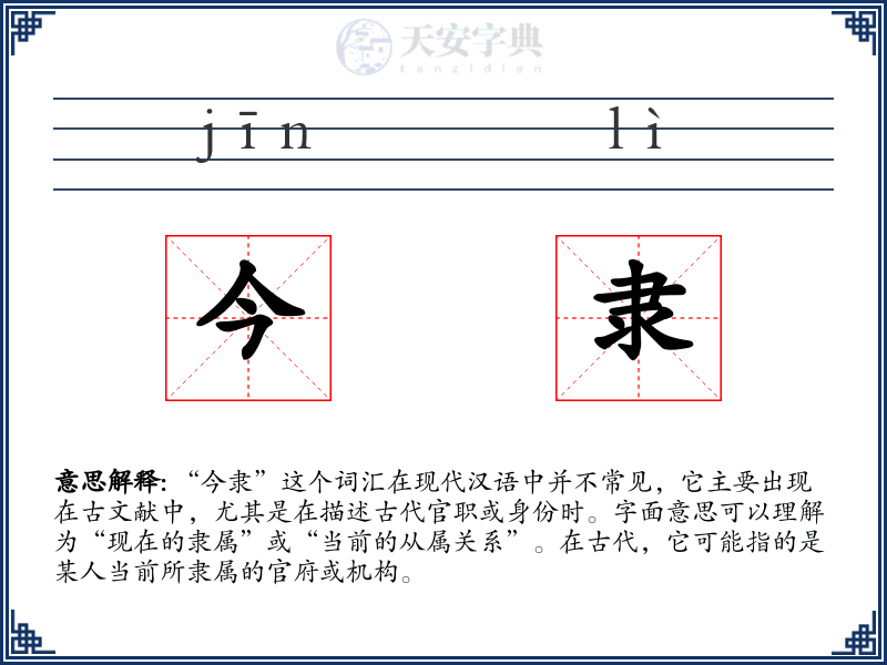 今隶