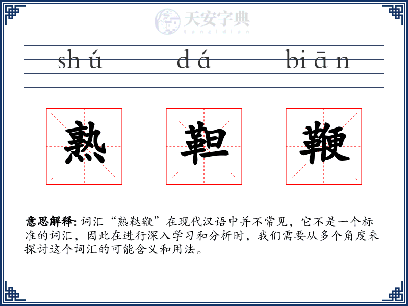 熟靼鞭