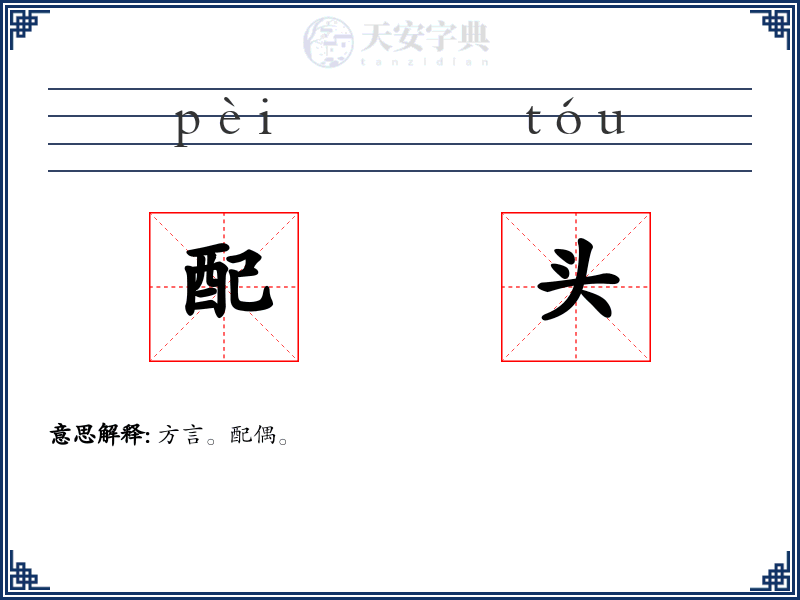 配头