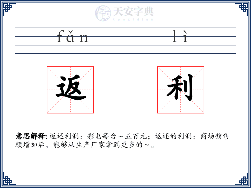 返利