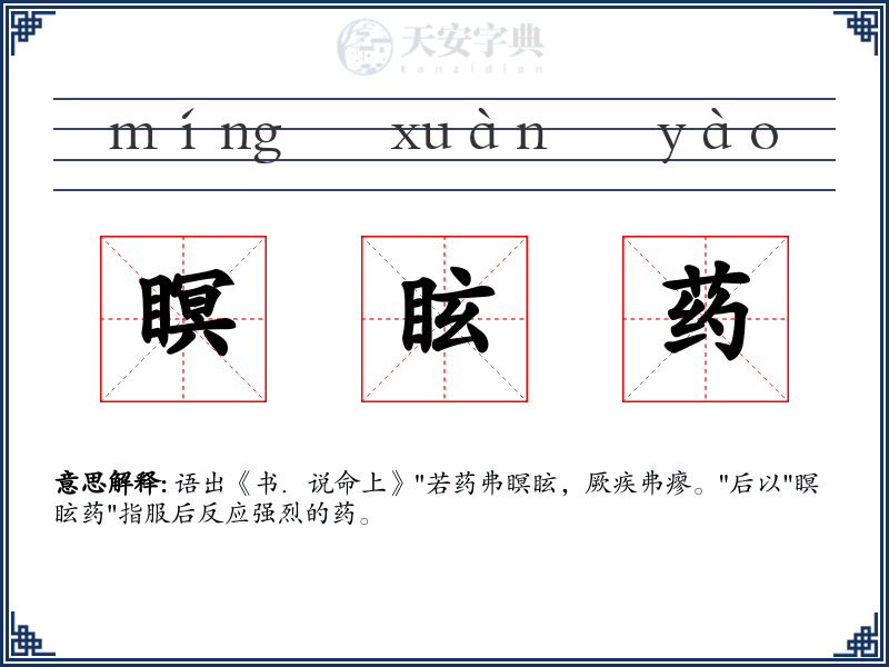 瞑眩药