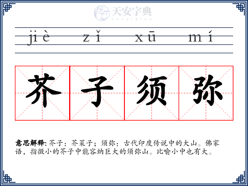 芥子须弥