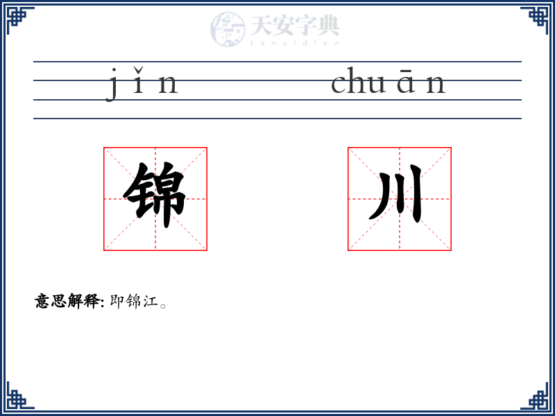 锦川
