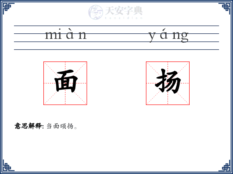 面扬