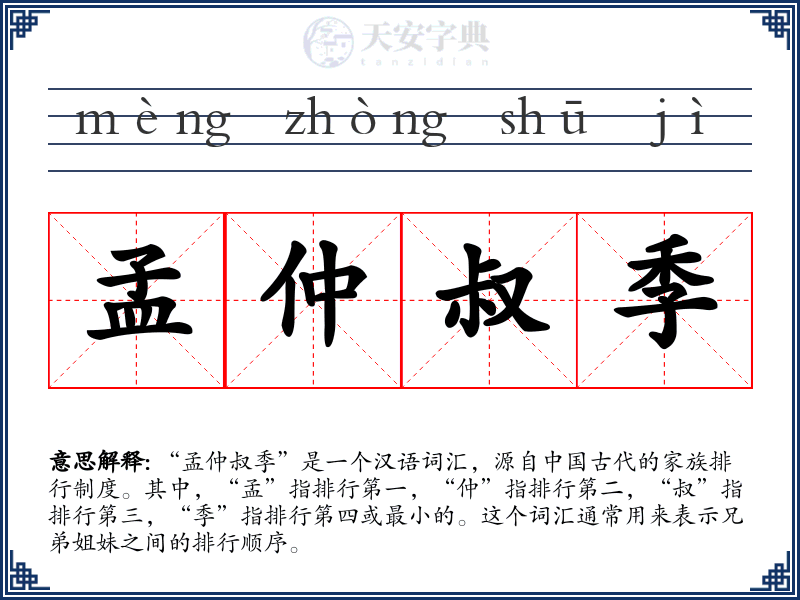 孟仲叔季