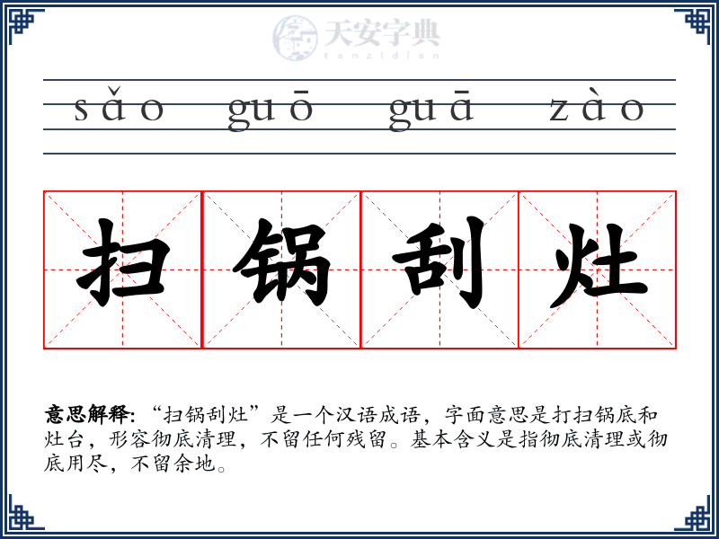 扫锅刮灶