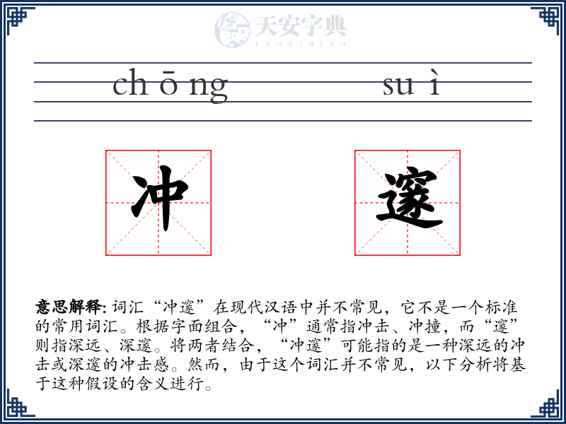 冲邃