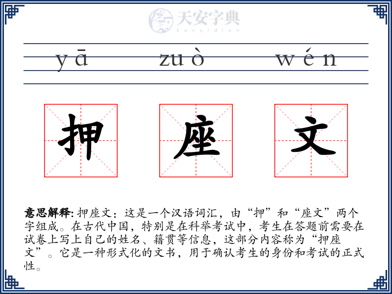 押座文