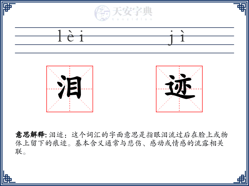 泪迹