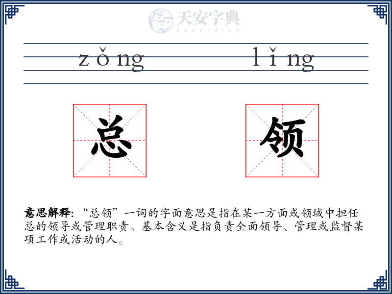 总领