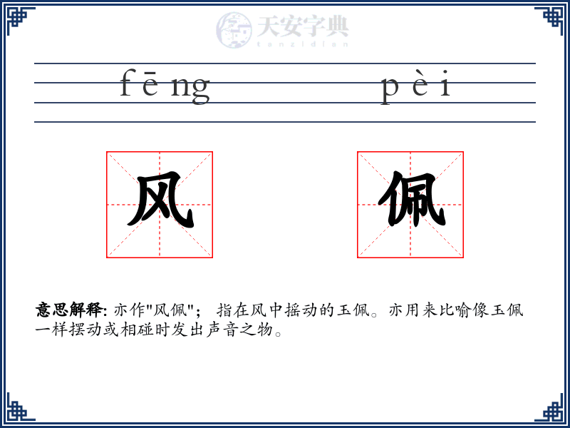 风佩
