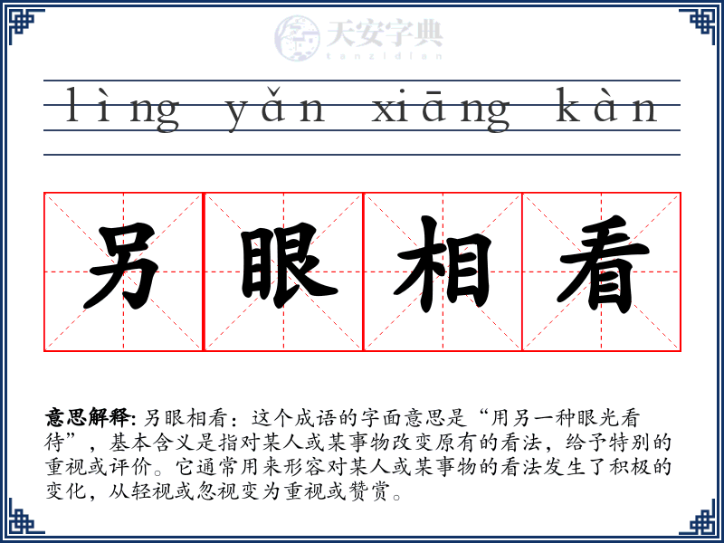 另眼相看