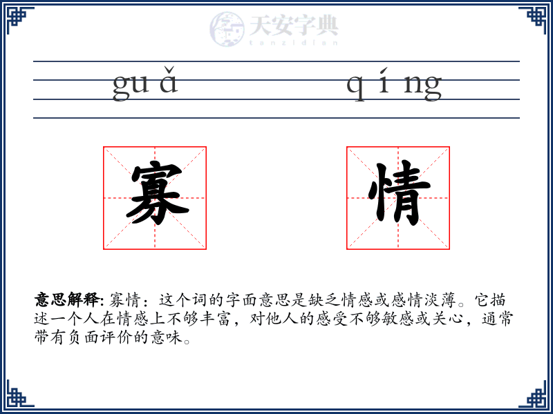 寡情