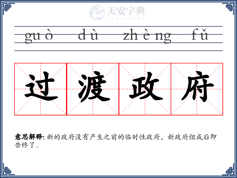 过渡政府
