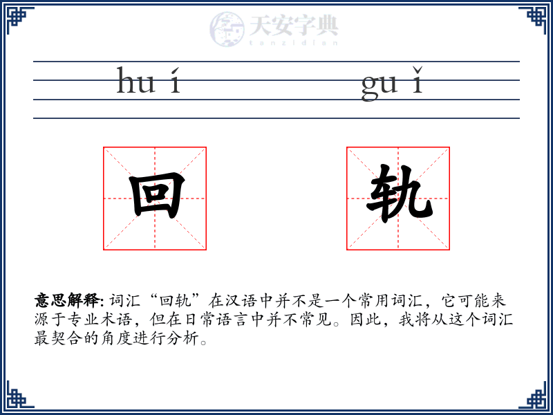 回轨