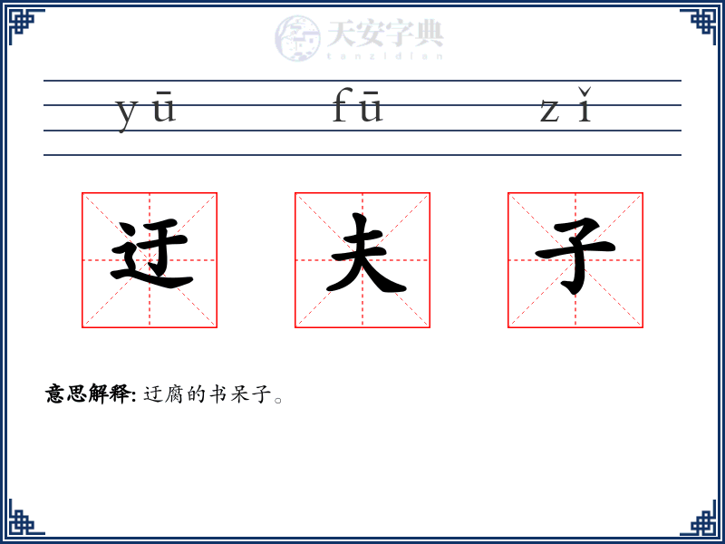 迂夫子