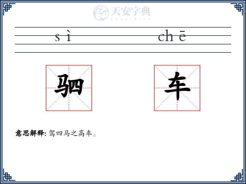 驷车