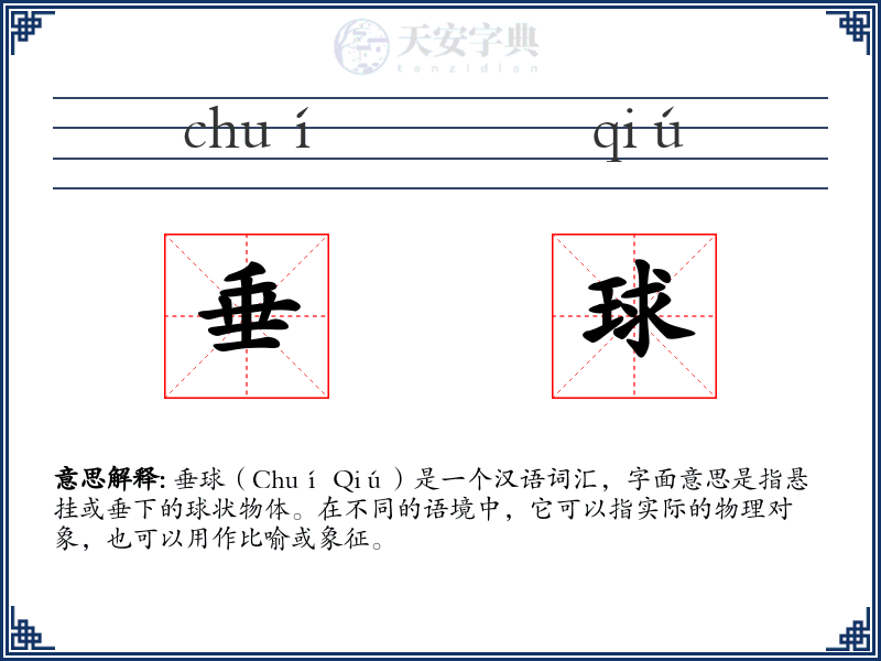 垂球