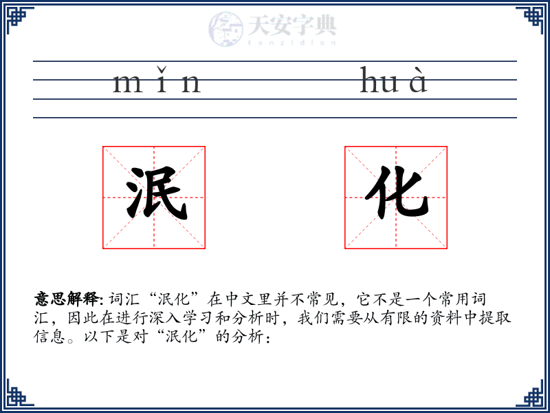 泯化