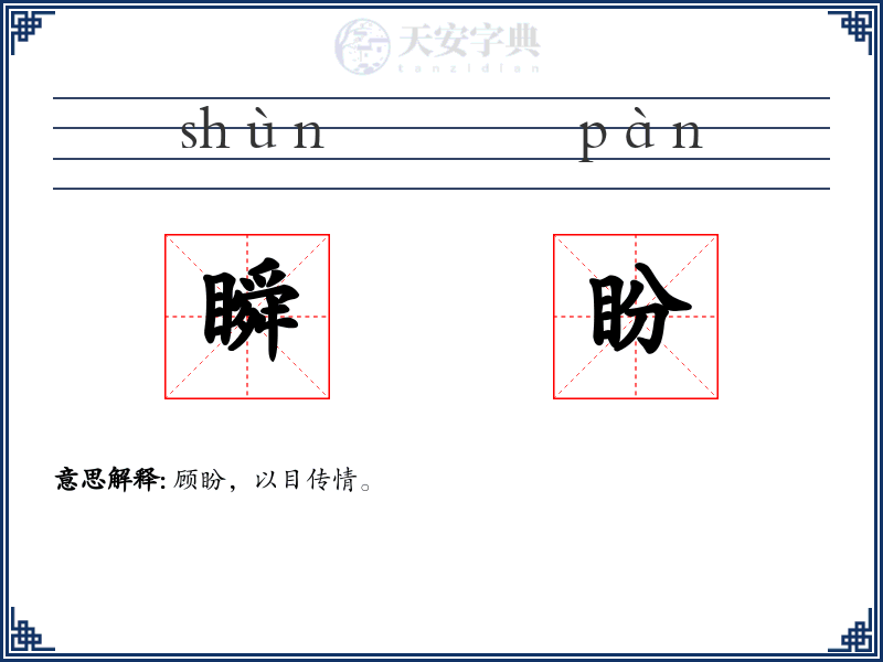 瞬盼
