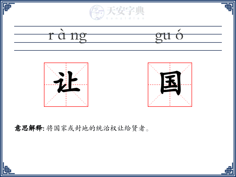让国