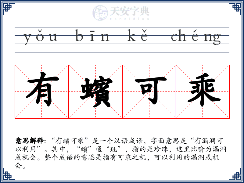 有蠙可乘