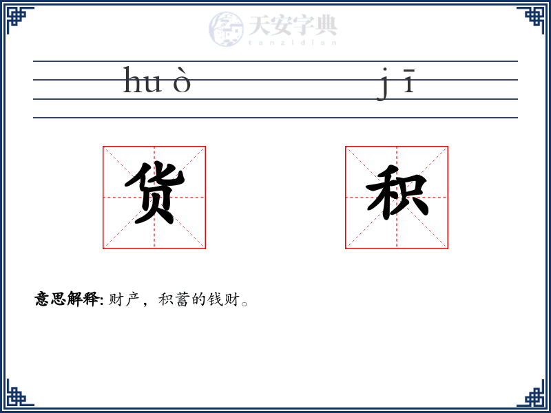 货积