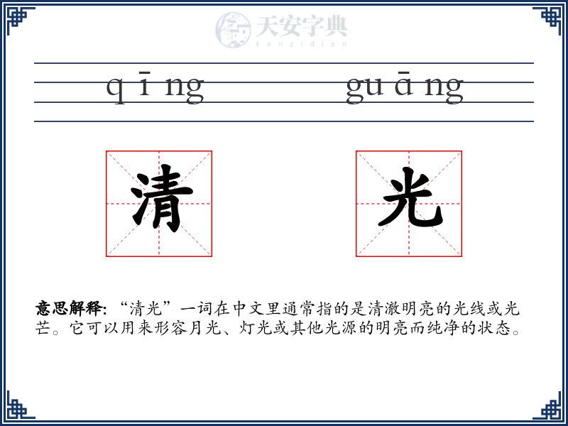 清光