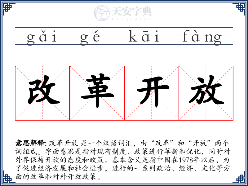 改革开放