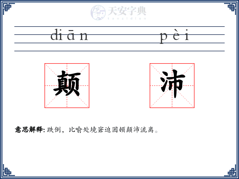 颠沛