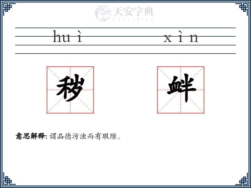 秽衅