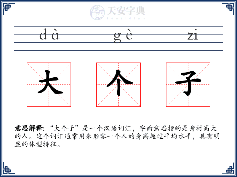 大个子