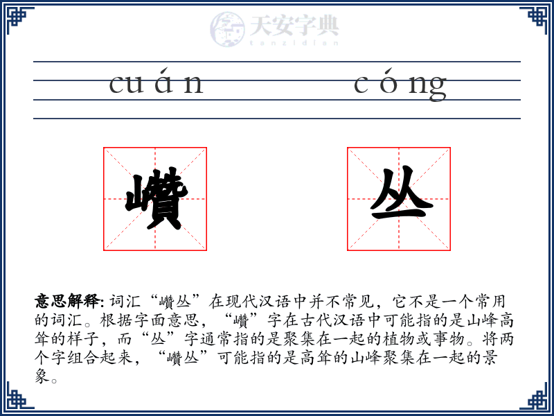巑丛