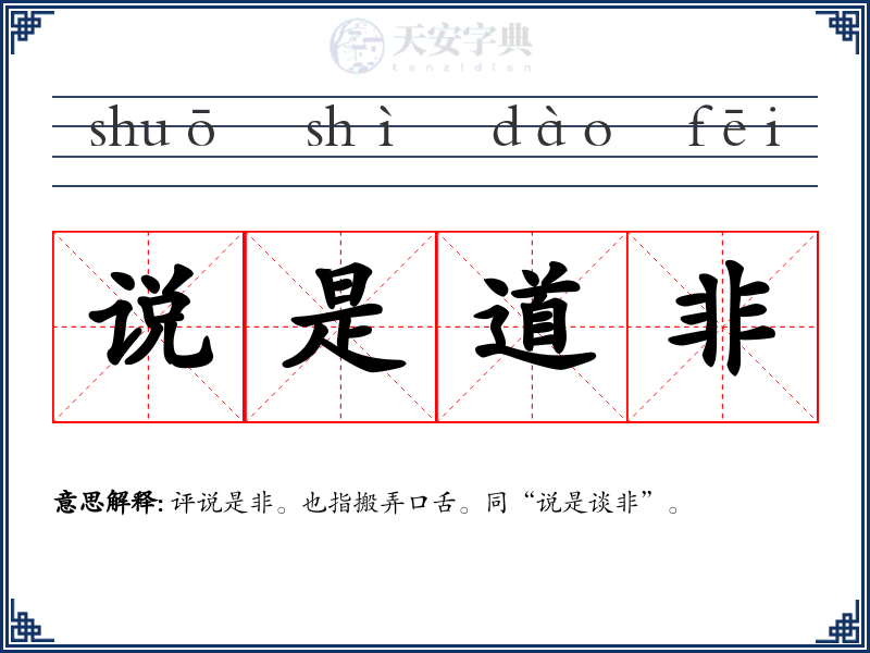说是道非