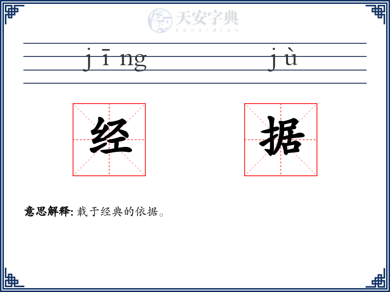 经据