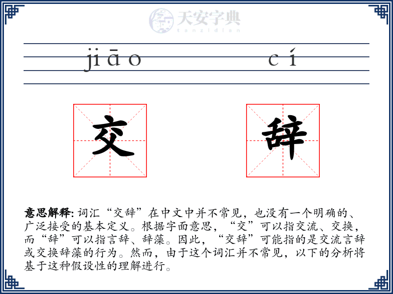 交辞