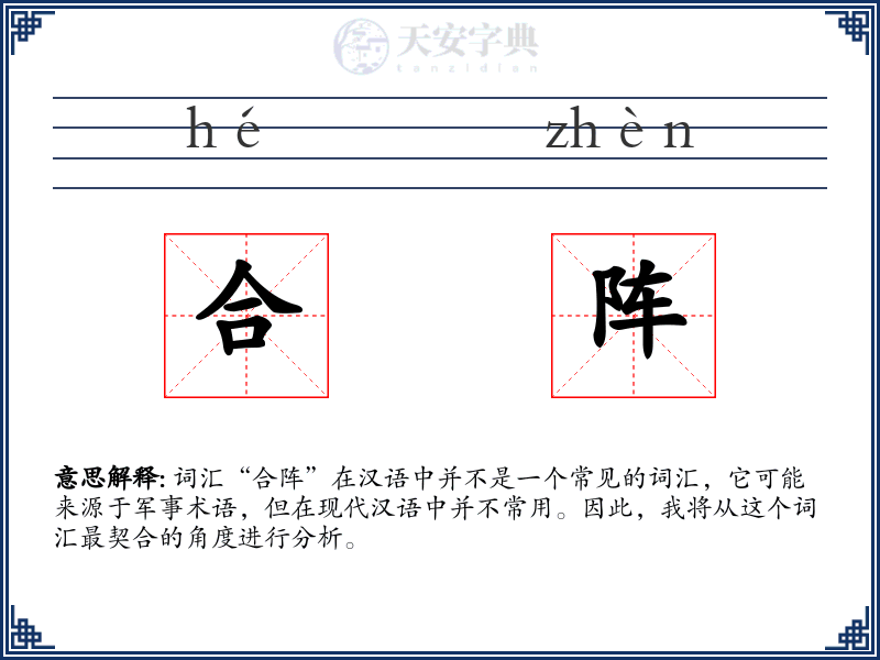 合阵