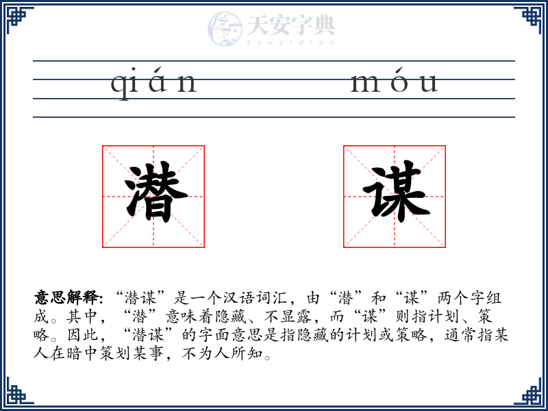 潜谋
