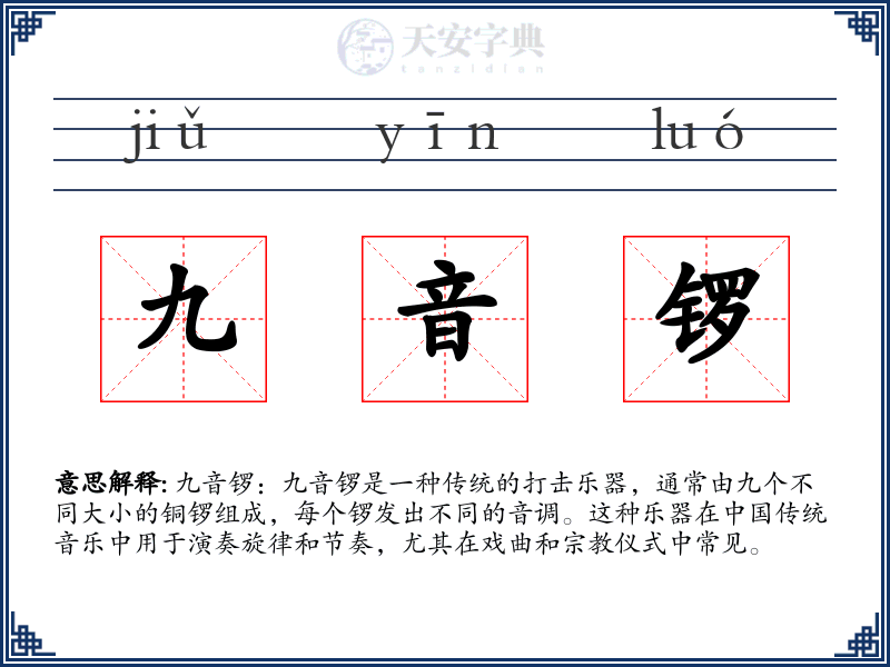 九音锣