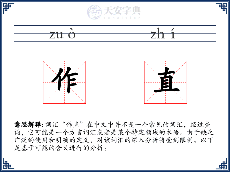 作直