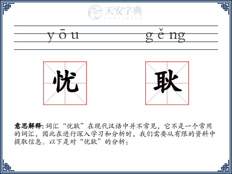 忧耿