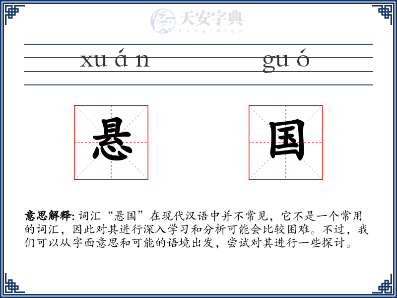 悬国