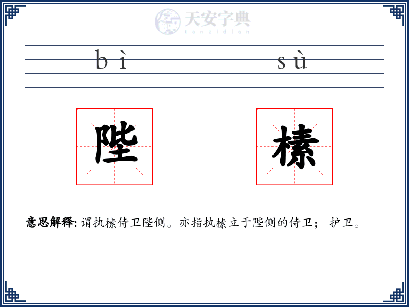 陛榡