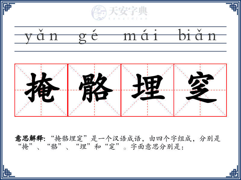 掩骼埋窆