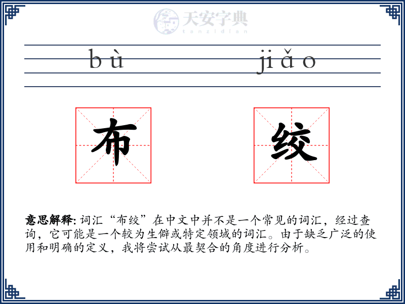 布绞