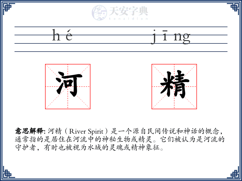 河精