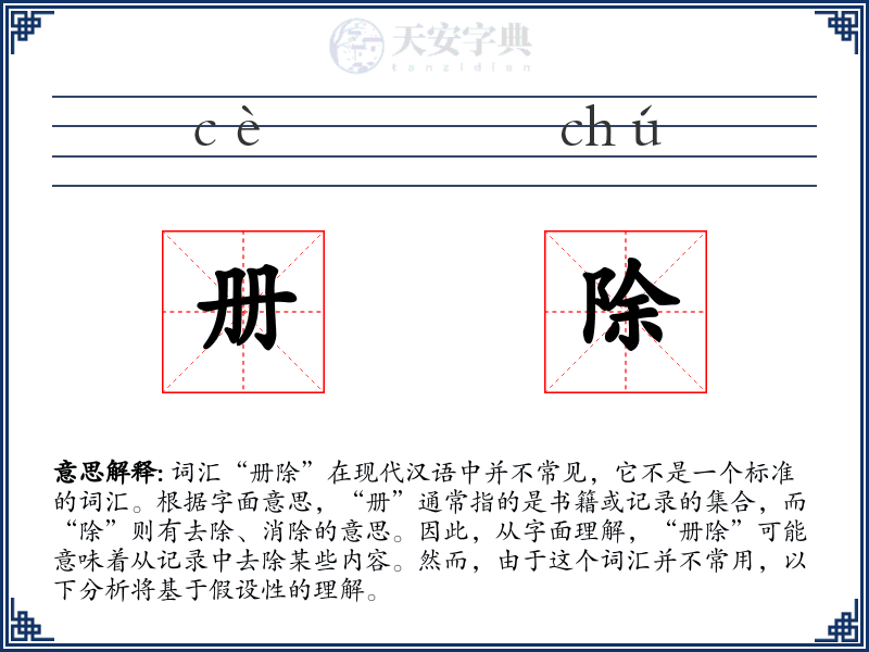 册除
