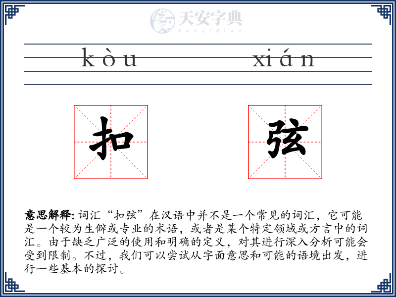 扣弦